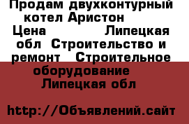 Продам двухконтурный котел Аристон 24FF › Цена ­ 30 000 - Липецкая обл. Строительство и ремонт » Строительное оборудование   . Липецкая обл.